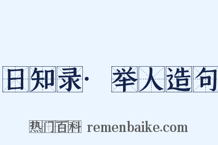 日知录·举人造句是什么意思的图片